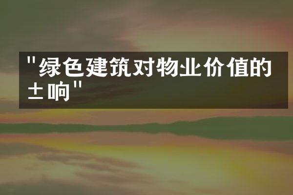 "绿色建筑对物业价值的影响"