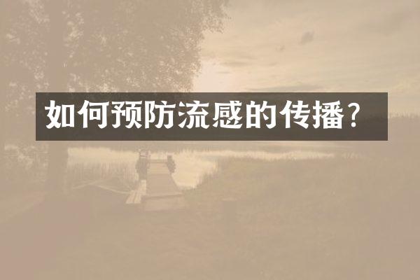 如何预防流感的传播？