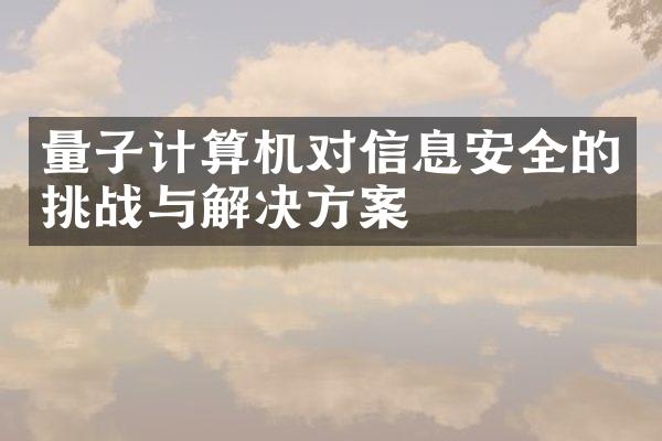 量子计算机对信息安全的挑战与解决方案