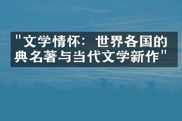 "文学情怀：世界各国的经典名著与当代文学新作"
