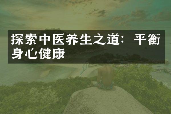 探索中医养生之道：平衡身心健康