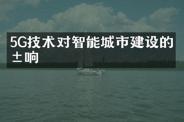 5G技术对智能城市建设的影响