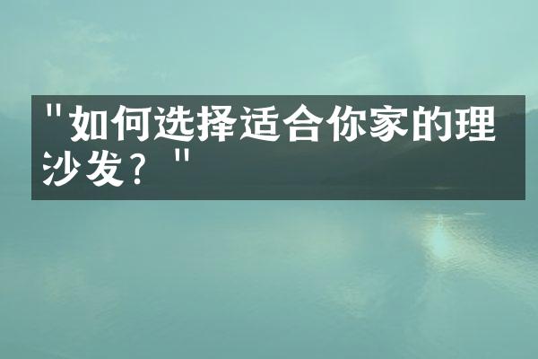 "如何选择适合你家的理想沙发？"