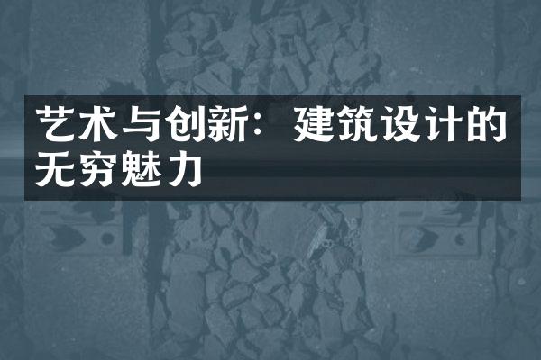 艺术与创新：建筑设计的无穷魅力