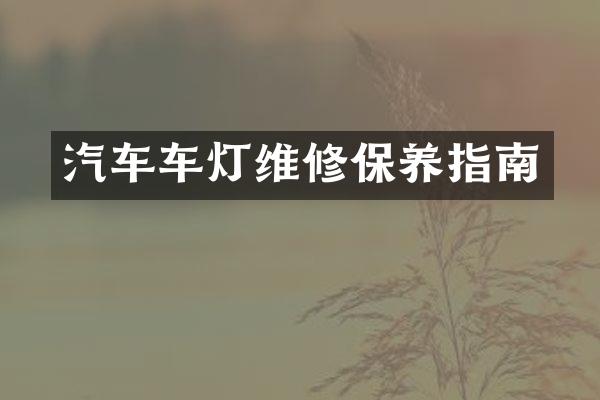汽车车灯维修保养指南
