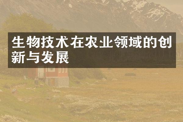 生物技术在农业领域的创新与发展