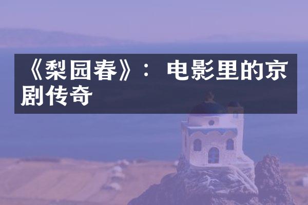 《梨园春》：电影里的京剧传奇