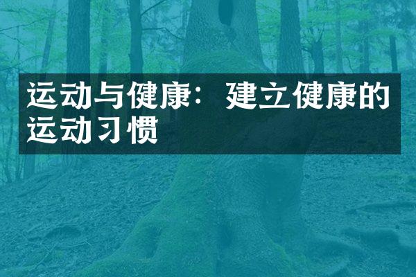 运动与健康：建立健康的运动习惯