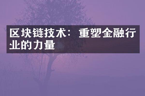 区块链技术：重塑金融行业的力量
