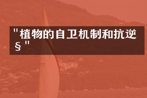 "植物的自卫机制和抗逆性"