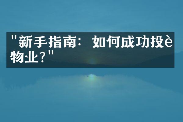 "新手指南：如何成功投资物业?"