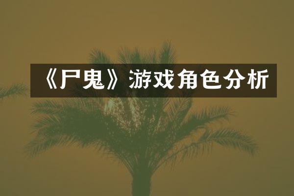 《尸鬼》游戏角色分析