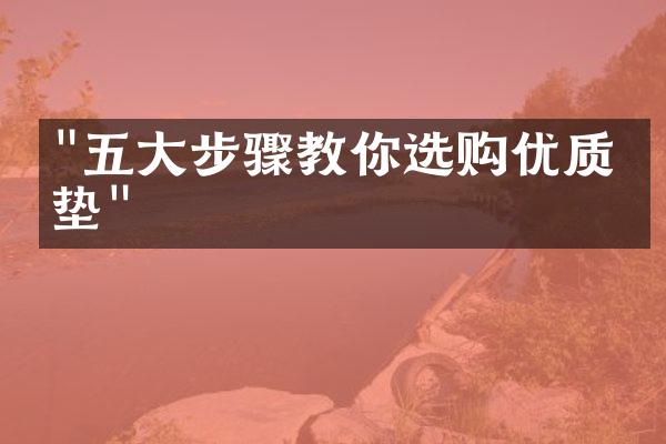 "五大步骤教你选购优质床垫"