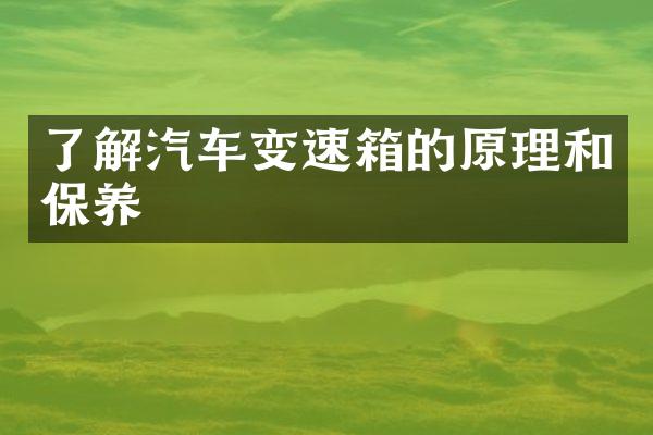 了解汽车变速箱的原理和保养