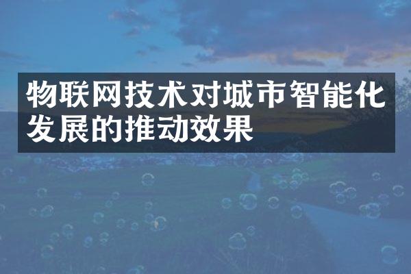 物联网技术对城市智能化发展的推动效果