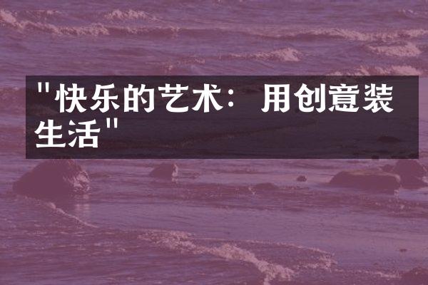 "快乐的艺术：用创意装点生活"