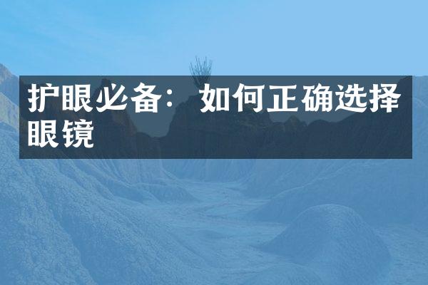 护眼必备：如何正确选择眼镜