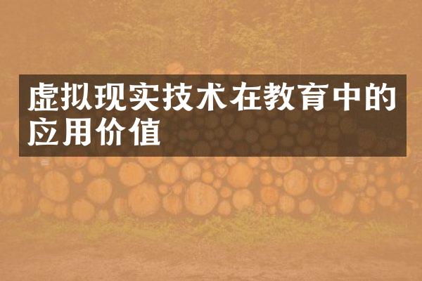 虚拟现实技术在教育中的应用价值