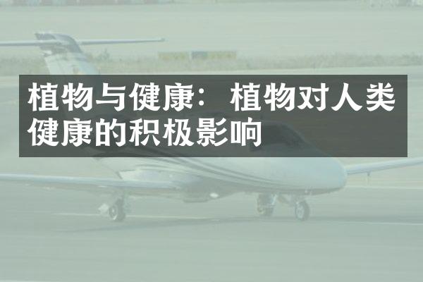 植物与健康：植物对人类健康的积极影响