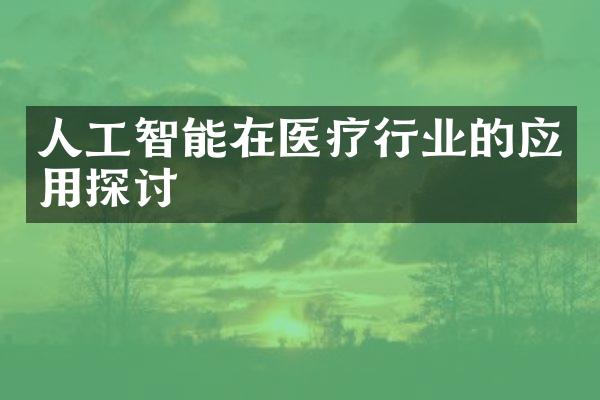 人工智能在医疗行业的应用探讨