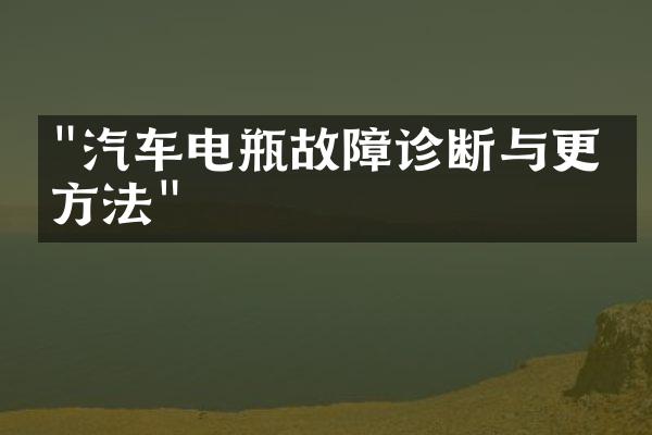 "汽车电瓶故障诊断与更换方法"