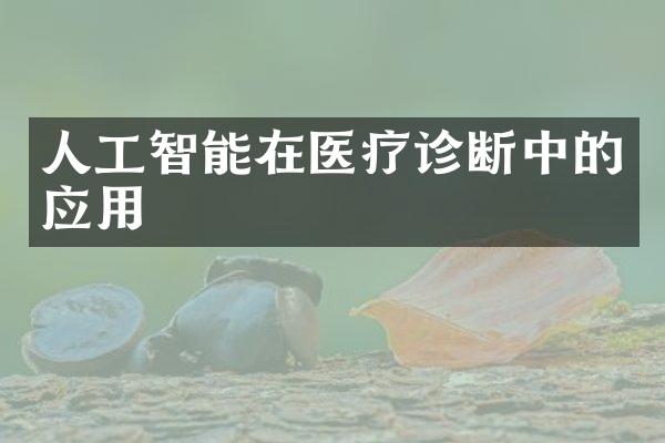 人工智能在医疗诊断中的应用