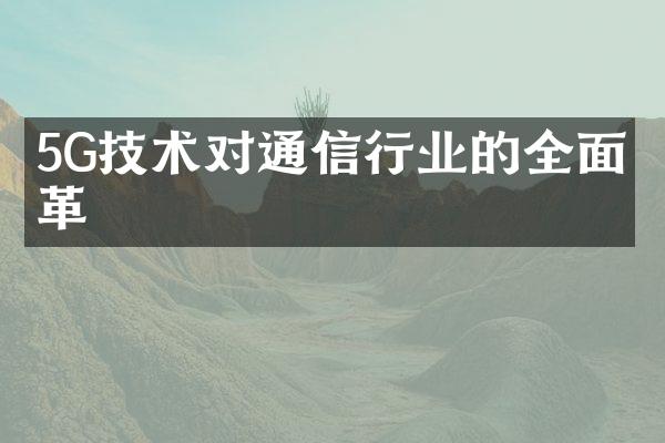5G技术对通信行业的全面变革