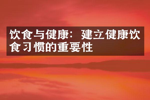 饮食与健康：建立健康饮食习惯的重要性