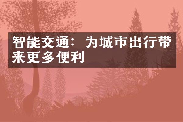 智能交通：为城市出行带来更多便利