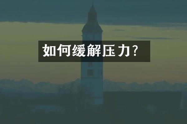 如何缓解压力？