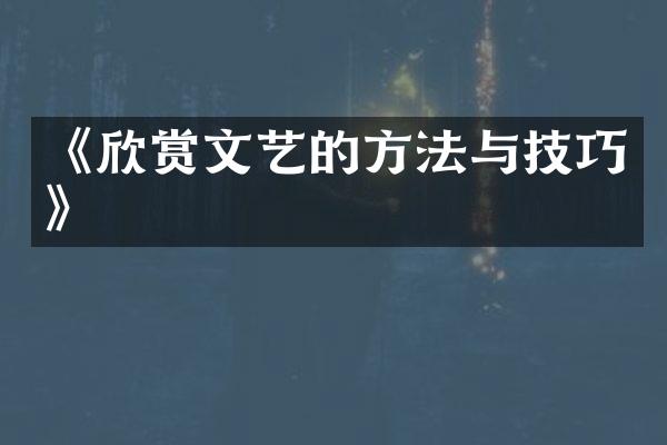 《欣赏文艺的方法与技巧》