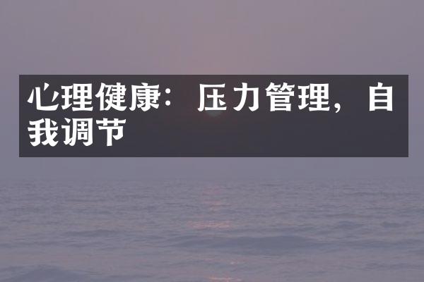 心理健康：压力管理，自我调节