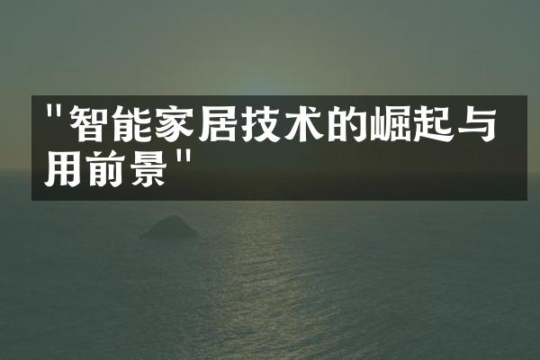 "智能家居技术的崛起与应用前景"