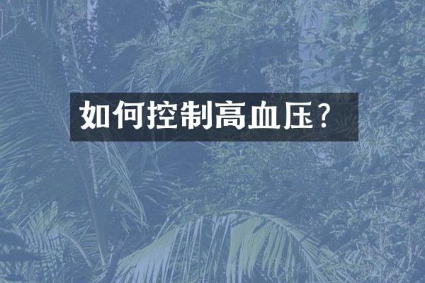 如何控制高血压？