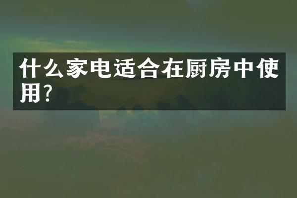 什么家电适合在厨房中使用？