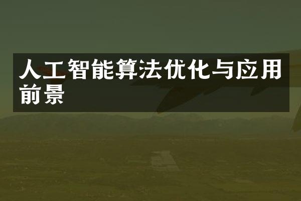 人工智能算法优化与应用前景