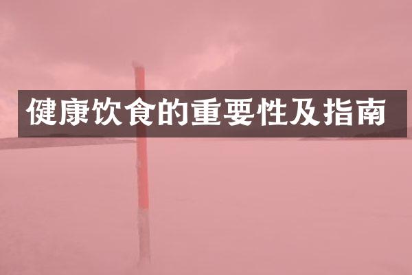 健康饮食的重要性及指南