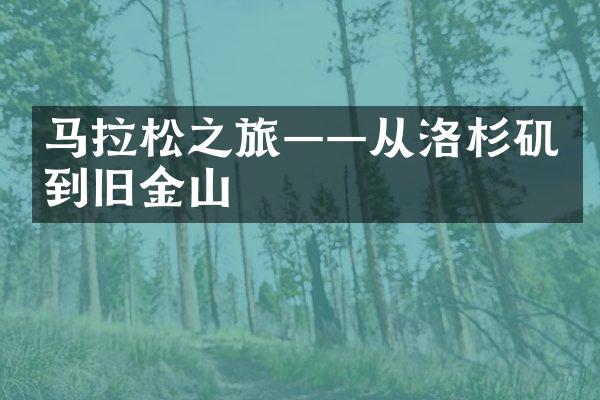 马拉松之旅——从洛杉矶到旧金山