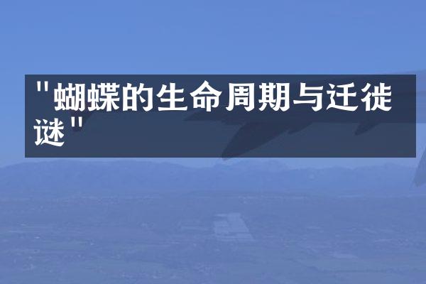 "蝴蝶的生命周期与迁徙之谜"