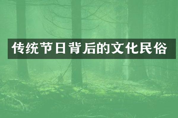 传统节日背后的文化民俗