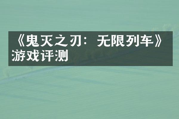 《鬼灭之刃：无限列车》游戏评测