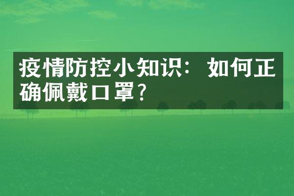 疫情防控小知识：如何正确佩戴口罩？