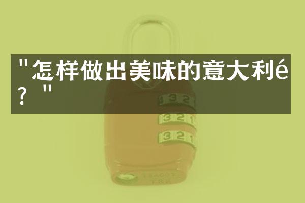 "怎样做出美味的意大利面？"