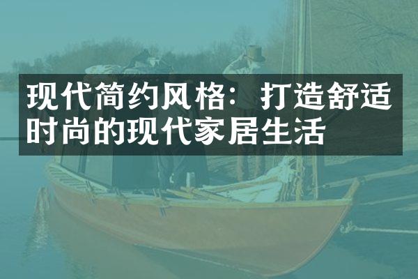 现代简约风格：打造舒适时尚的现代家居生活