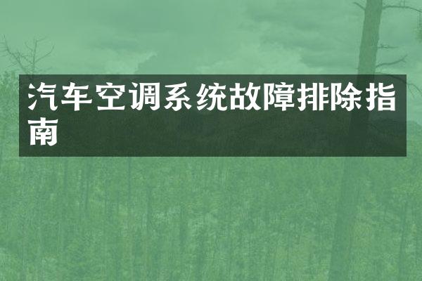 汽车空调系统故障排除指南