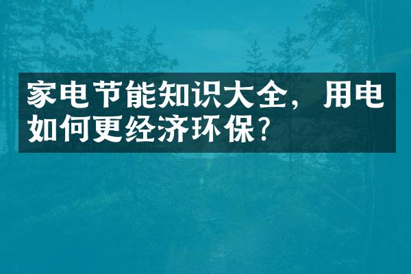 家电节能知识大全，用电如何更经济环保？