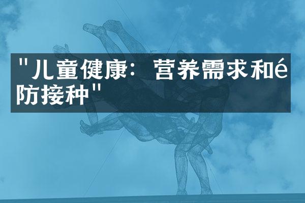 "儿童健康：营养需求和预防接种"