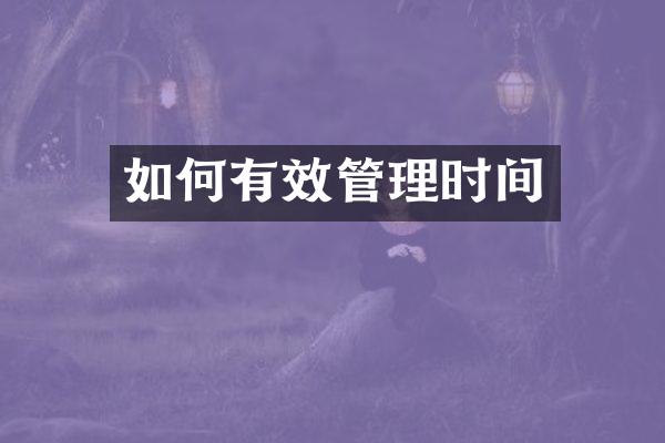 如何有效管理时间