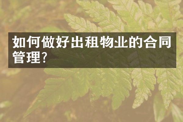 如何做好出租物业的合同管理？