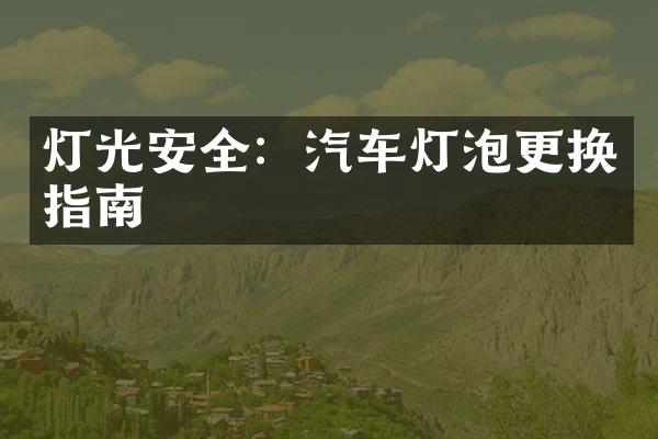灯光安全：汽车灯泡更换指南